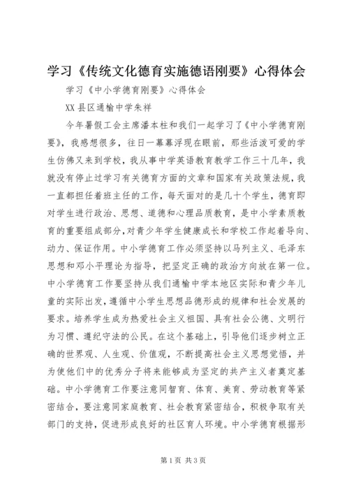 学习《传统文化德育实施德语刚要》心得体会.docx