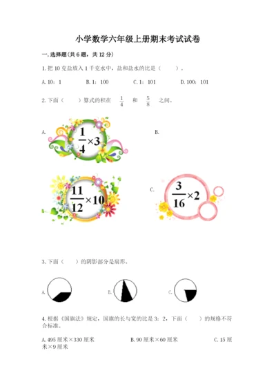 小学数学六年级上册期末考试试卷附答案（模拟题）.docx