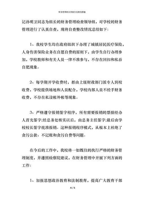 2021财务管理的自查报告及整改措施.docx