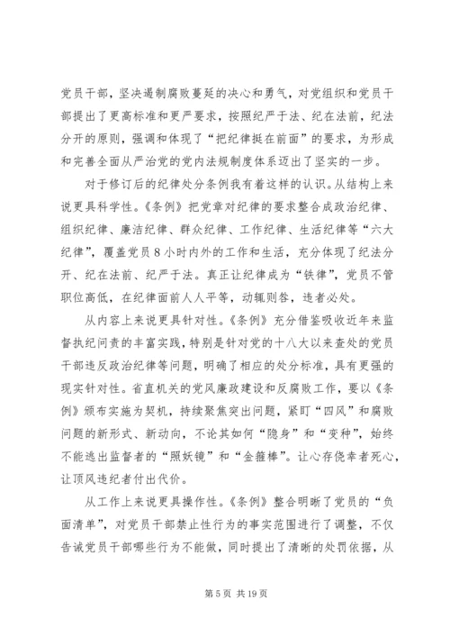 学习纪律处分条例心得体会7篇.docx