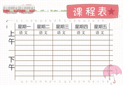简约课程表
