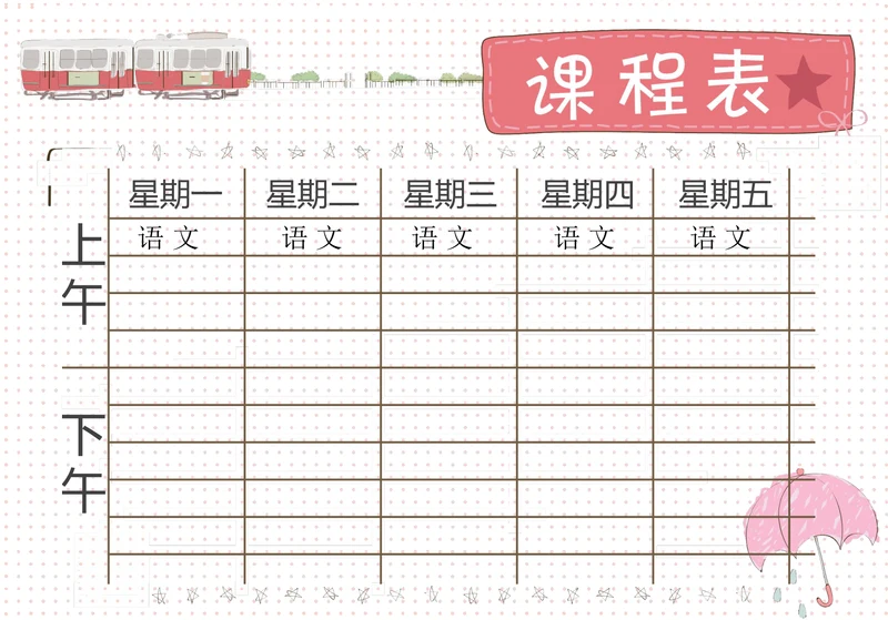 简约课程表