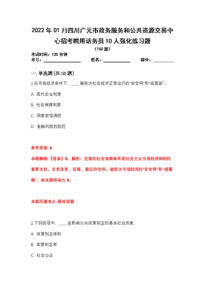 2022年01月四川广元市政务服务和公共资源交易中心招考聘用话务员10人强化练习题