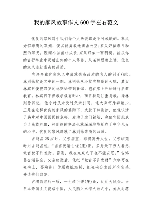 我的家风故事作文600字左右范文.docx