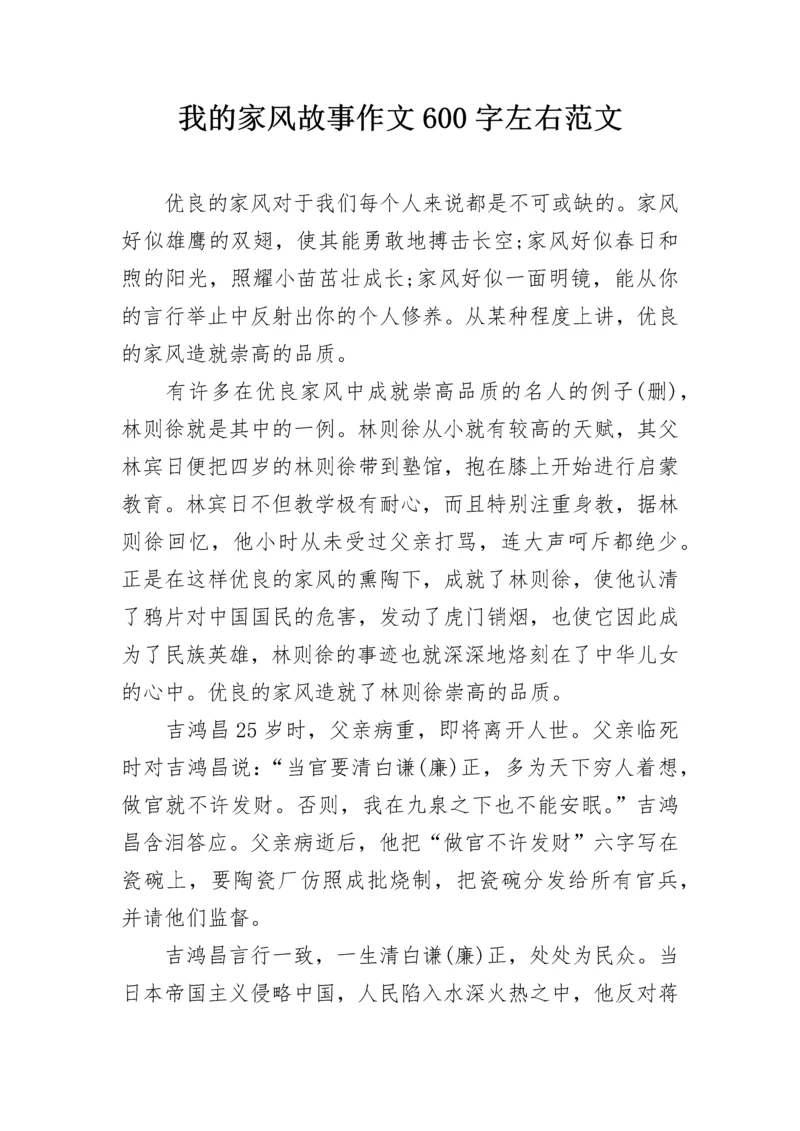 我的家风故事作文600字左右范文.docx