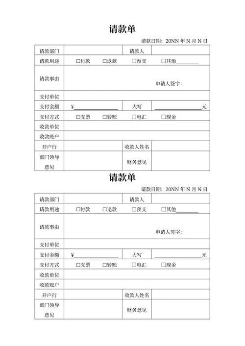 员工项目付款打款请款单word模板