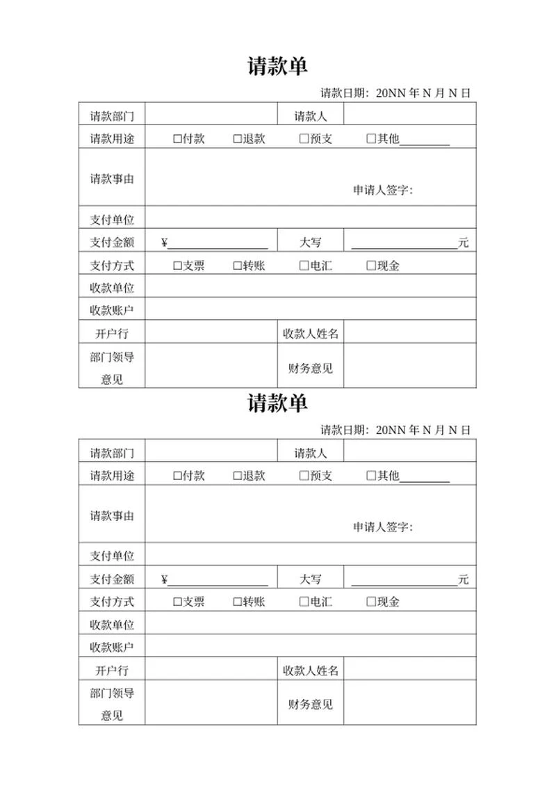 员工项目付款打款请款单word模板