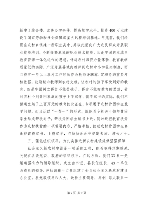 县推进社会主义新农村建设经验汇报材料.docx