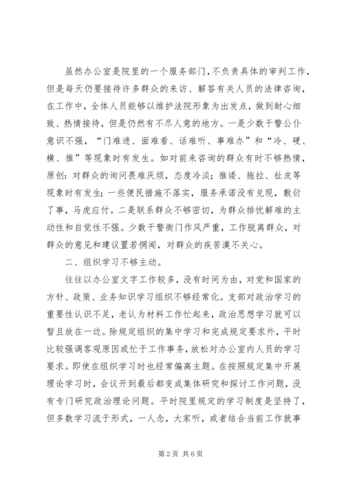 思想作风整顿活动法院办公室党支部剖析材料.docx