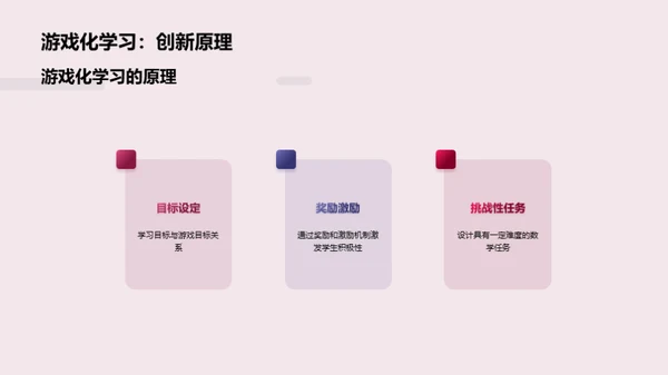 数学魔法：游戏化教学