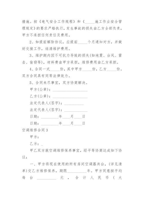 空调维修合同.docx