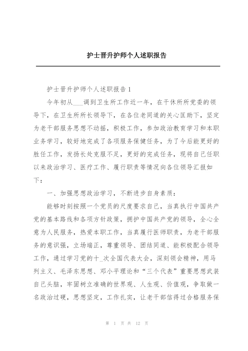 护士晋升护师个人述职报告.docx