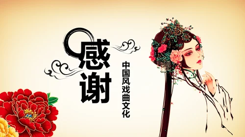 中国风国粹京剧文化艺术PPT模板