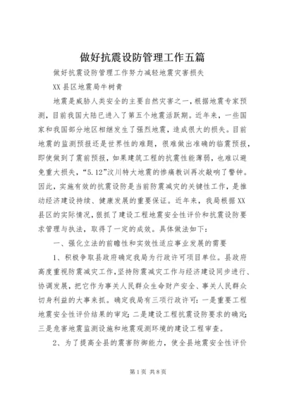 做好抗震设防管理工作五篇 (4).docx