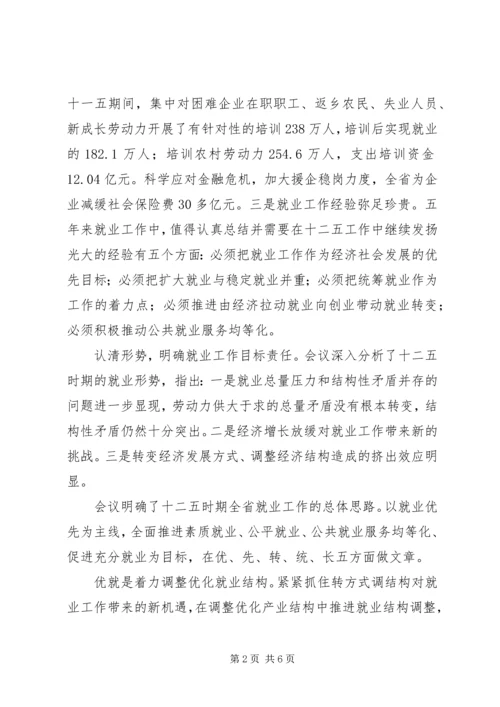 全省就业工作座谈会议精神传达提纲.docx