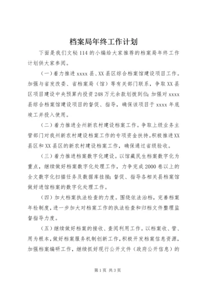 档案局年终工作计划 (2).docx