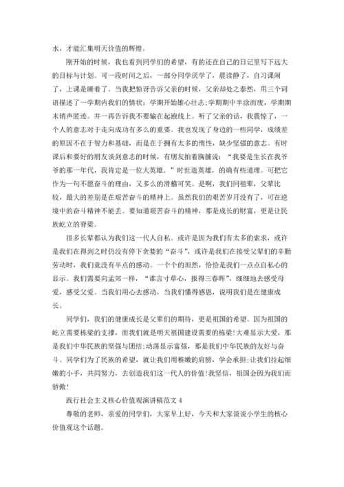 践行社会主义核心价值观演讲稿范文5篇.docx
