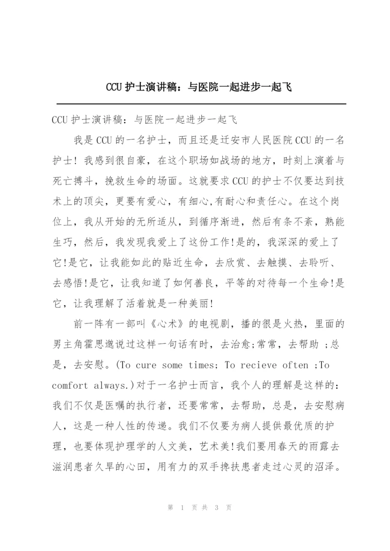 CCU护士演讲稿：与医院一起进步一起飞.docx