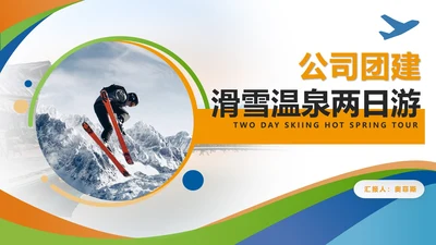 白色简约风公司团建户外活动PPT模板