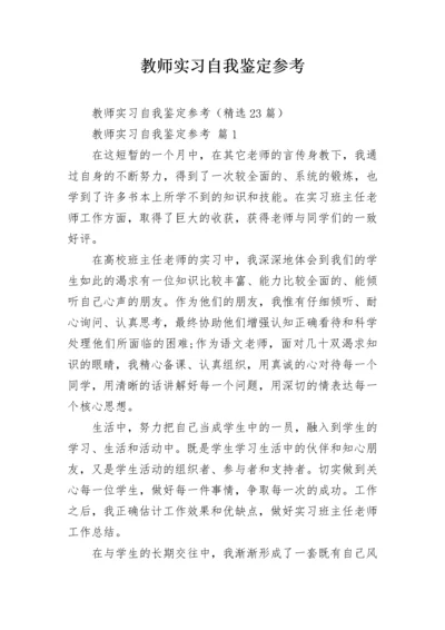 教师实习自我鉴定参考.docx