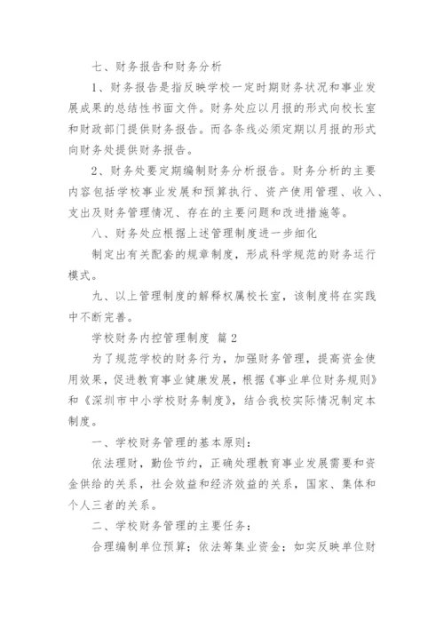 学校财务内控管理制度.docx