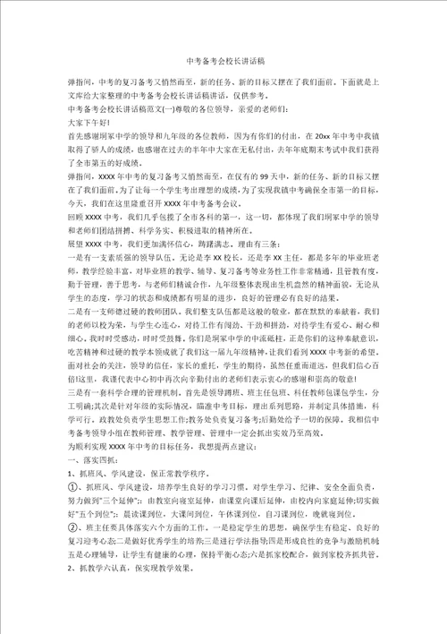 中考备考会校长讲话稿