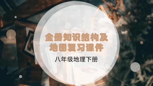 人教版初中地理八年级下册（全册）知识结构及地图复习课件