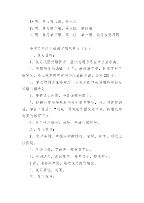 小学二年级下册语文期末复习计划.docx