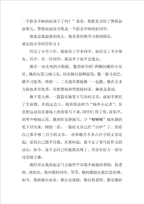 难忘的小学同学作文400字12篇