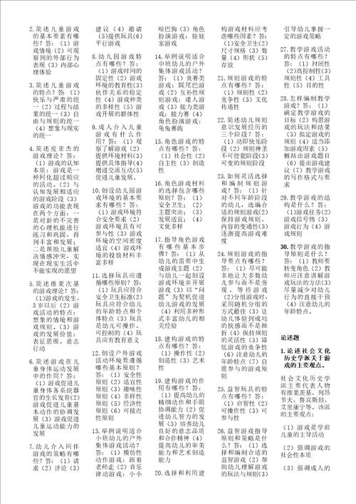 学前儿童游戏指导复习资料30003