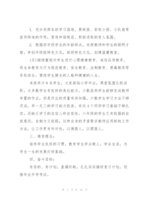 小学六年级班主任德育工作计划范文.docx