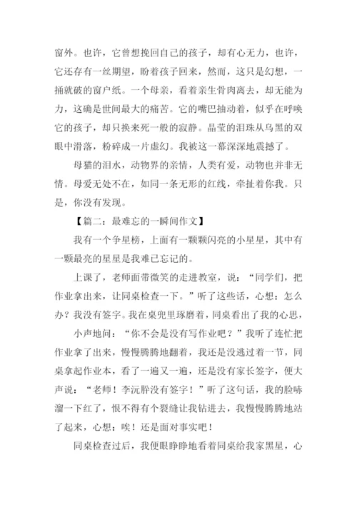 最难忘的一瞬间作文.docx