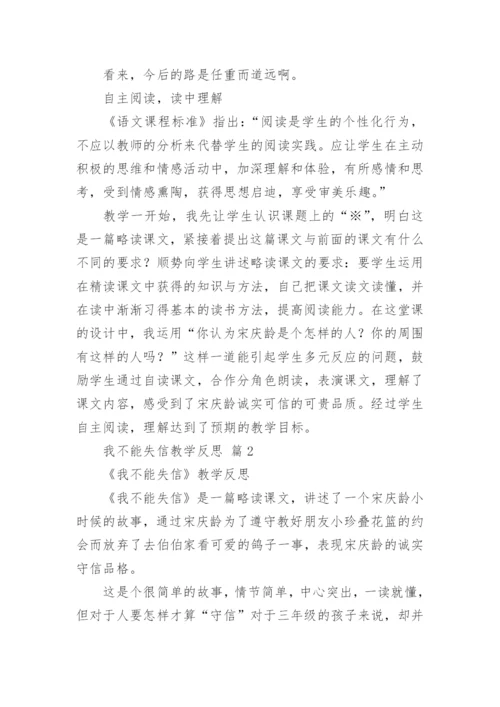 我不能失信教学反思.docx