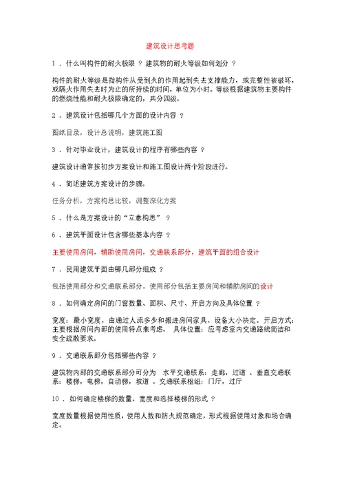 建筑设计毕业答辩常用问答资料