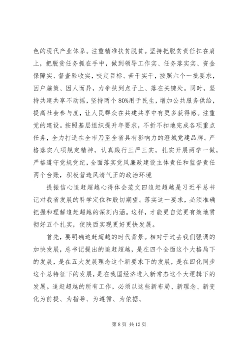 提振信心追赶超越心得体会 (2).docx