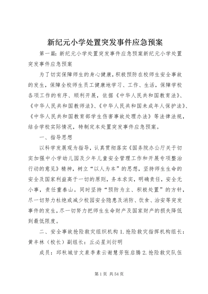 新纪元小学处置突发事件应急预案.docx