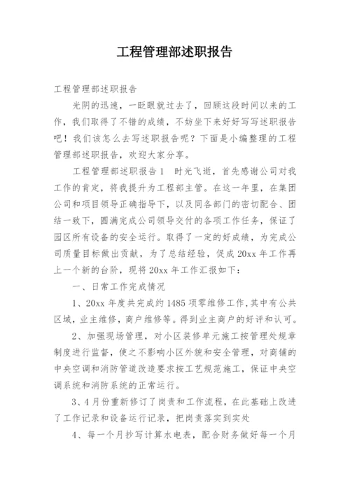 工程管理部述职报告.docx