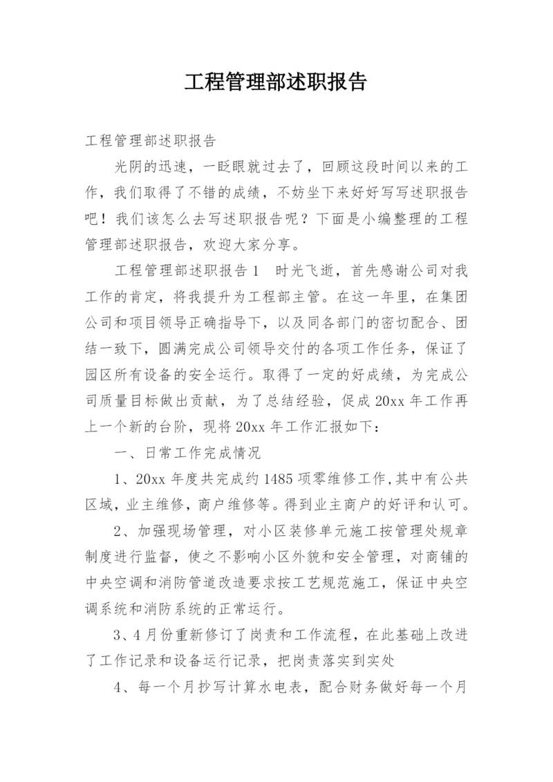 工程管理部述职报告.docx