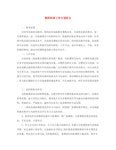 精编之教师科研工作计划范文.docx