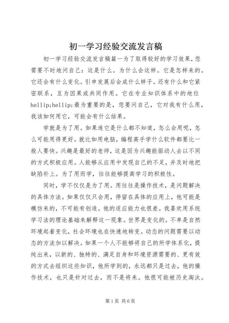 初一学习经验交流发言稿.docx