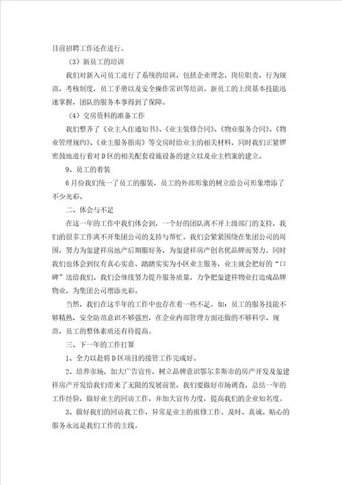 物业人员年度工作总结