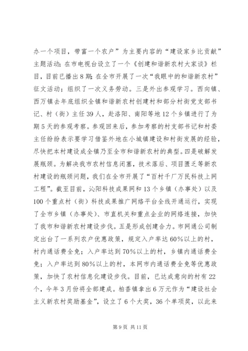 市委创建和谐新农村活动情况汇报_1.docx