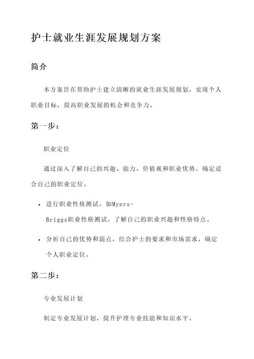 护士就业生涯发展规划方案