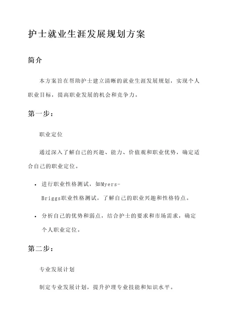 护士就业生涯发展规划方案