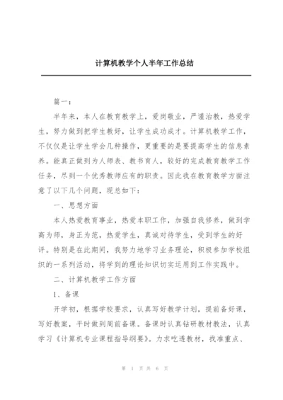 计算机教学个人半年工作总结.docx