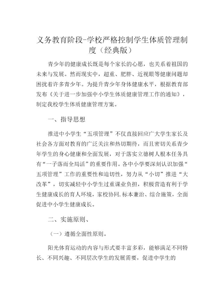 义务教育阶段-学校严格控制学生体质管理制度(经典版).docx
