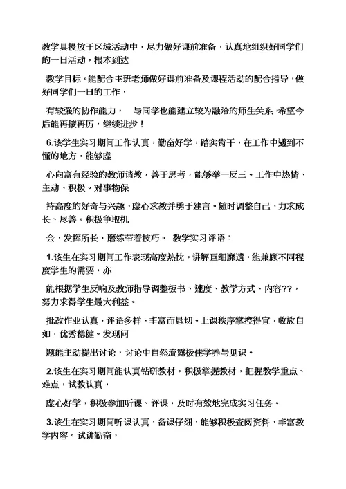 最新评语大全之实习生教案的评语