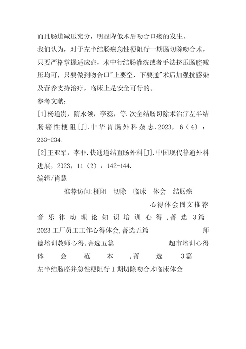 2023年左半结肠癌并急性梗阻行I期切除吻合术临床体会