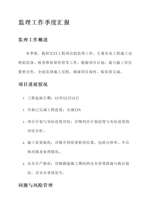 监理工作季度汇报内容