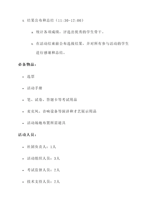 学校社团活动方案